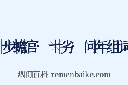 步蟾宫·十劣·问年组词是什么意思的图片